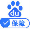 已獲得百度保障