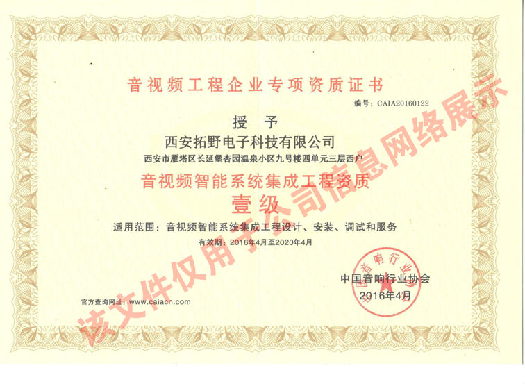 音視頻智能系統(tǒng)集成資質(zhì) 壹級(jí)