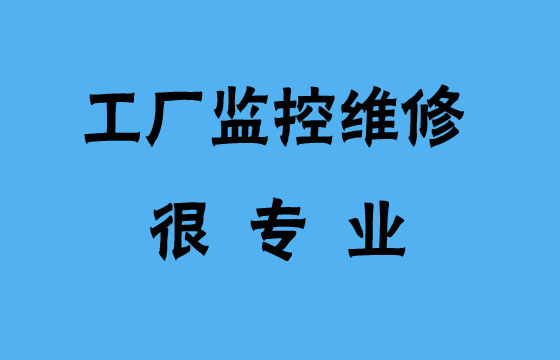 工廠監(jiān)控維修很專業(yè)