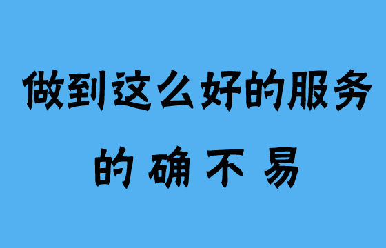 能做到這么好的服務(wù)，的確不易
