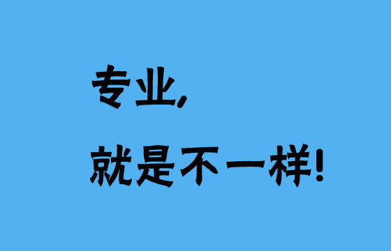專業(yè)，就是不一樣