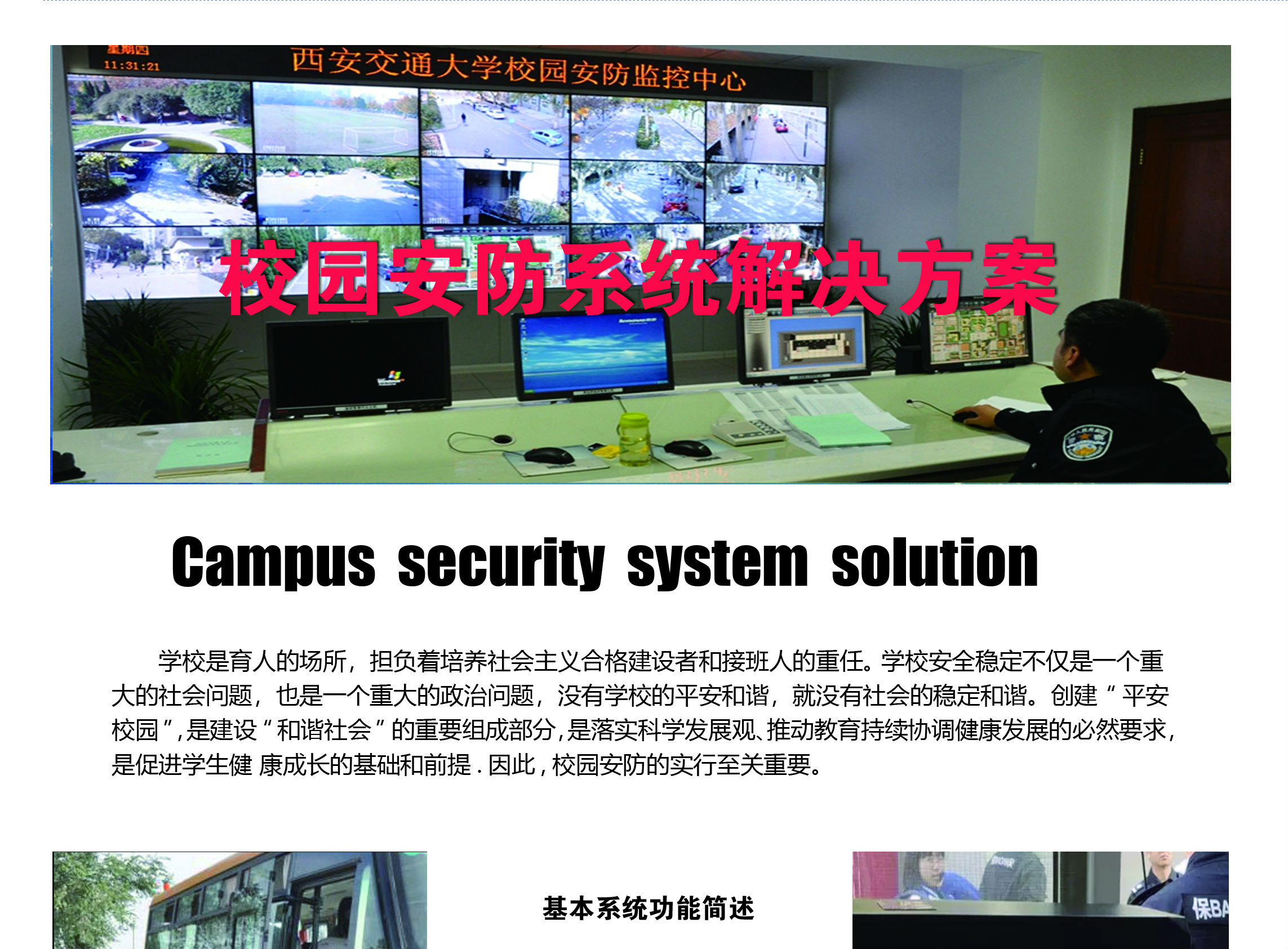 學(xué)校安防監(jiān)控系統(tǒng)解決方案
